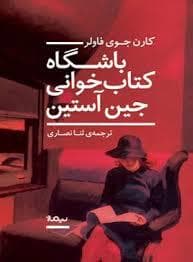 باشگاه کتابخوانی جین آستین