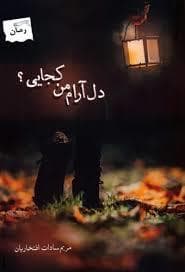 دل آرام من کجایی