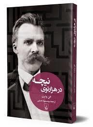 در هزارتوی نیچه