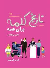 تاریخ کلمه برای همه