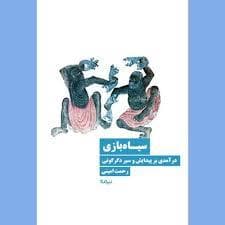 سیاه بازی - در آمدی بر پیدایش و سیر دگرگونی