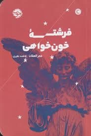 فرشته ی خوان خواهی