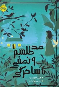 صد طلسم و نصفی تا ساحرگی