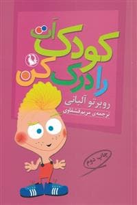 کودک ات را درک کن