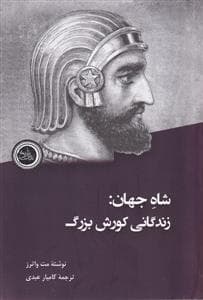 شاه جهان زندگانی کورش بزرگ