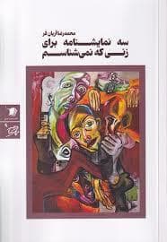 سه نمایشنامه برای زنی که نمیشناسم
