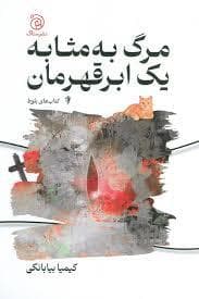 مرگ به مثابه یک قهرمان