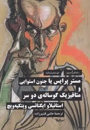 مستر پرایس یا جنون استوایی و متافیزیک گوساله ی دو سر