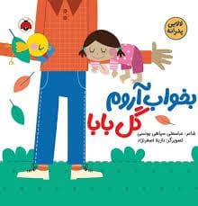 لالایی پدرانه- بخواب آروم گل بابا