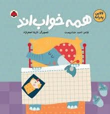 لالایی پدرانه - همه خواب اند