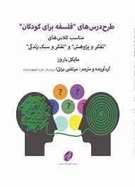 طرح درس های فلسفه برای کودکان