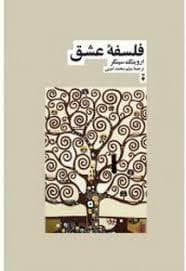 فلسفه ی عشق