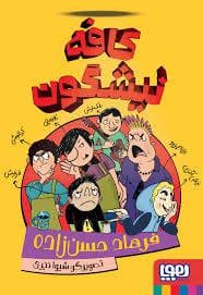 کافه نیشگون