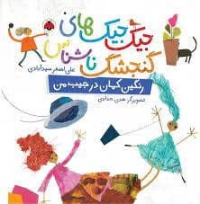 جیک جیک های گنجشک ناشناس-رنگین کمان در جیب من