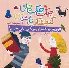 جیک جیک های گنجشک ناشناس-تلویزیون را خاموش می کنی