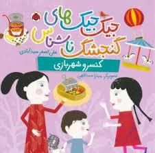 جیک جیک های گنجشک ناشناس-کنسرو شهر بازی