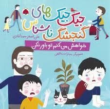 جیک جیک های گنجشک ناشناس-خواهش میکنم تو باور نکن
