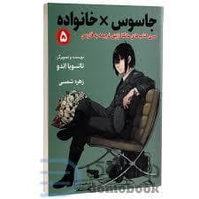 جاسوس خانواده 5