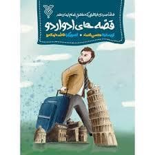 قصه های ادوارد