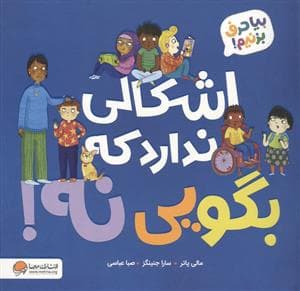 جلد کتاب اشکالی ندارد که بگویی نه! (بیا حرف بزنیم!)