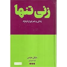 زنی تنها - زندگی و شعر فروغ فرخزاد