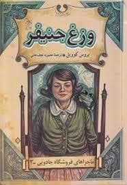 ماجرا های فروشگاه جادویی 3 - وزغ جنیفر