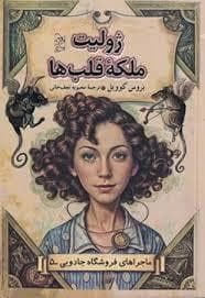 ماجرا های فروشگاه جادویی 5 - ژولیت ملکه ی قلب ها