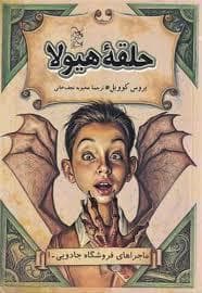ماجرا های فروشگاه جادویی 1 - حلقه ی هیولا