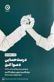 درست حسابی دعوا کن - هموار کردن راه پرچالش زندگی مشترک