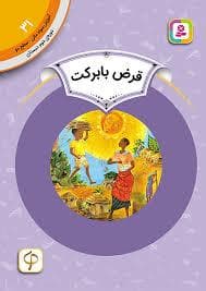 آموزش سواد مالی سطح دو 31 - قرض با برکت