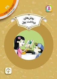 آموزش سواد مالی سطح دو 38 - روش های پرداخت پول