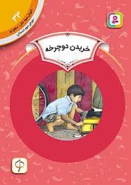 جلد کتاب آموزش سواد مالی سطح دو - 33 - خریدن دوچرخه