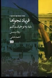 فریاد نجوا ها - باید به تو خیانت کنم