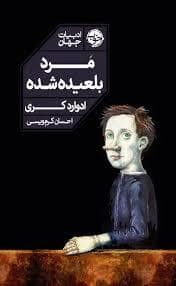 مرد بلعیده شده
