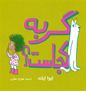 گربه کجاست ؟