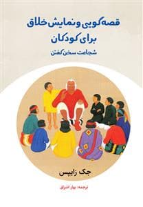جلد کتاب قصه گویی و نمایش خلاق لرای کودکان - شجاعت سخن گفتن