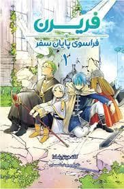 فریرن 1 - فراسوی پایان سفر