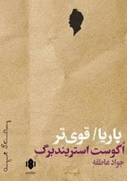 پاریا / قوی تر