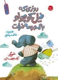 روزی که فیل کوچولو به مدرسه نرفت