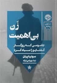 زن بی اهمیت جاسوسی که روزگار گشتاپو را سیاه کرد