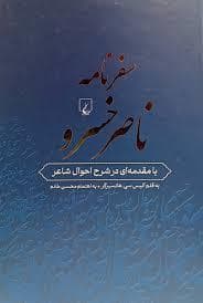 سفرنامه ناصر خسرو