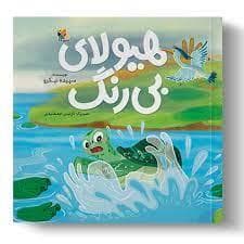 هیولای بی‌رنگ