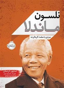 نلسون ماندلا مردی با مشت گره کرده