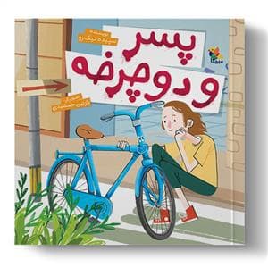 پسر و دوچرخه
