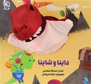 کتاب عروسکی داینا و شاینا