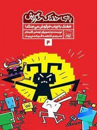 جلد کتاب بازی خفنک خرگوش 4 - خفنک با ارباب خرگوش می جنگد