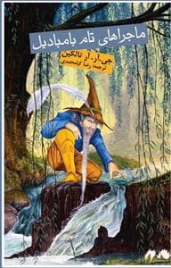 ماجراهای تام بامبادیل