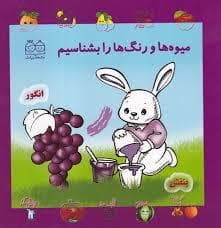 میوه ها و رنگها را بشناسیم