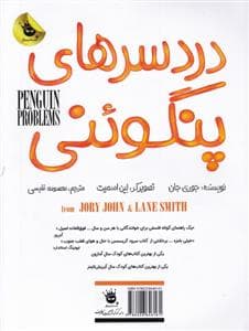 دردسرهای پنگوئنی