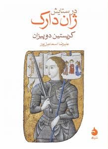 در ستایش ژان‌دارک